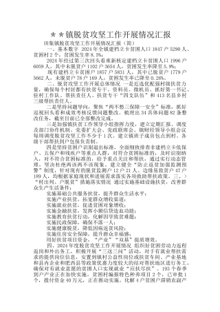 ＊＊镇脱贫攻坚工作开展情况汇报