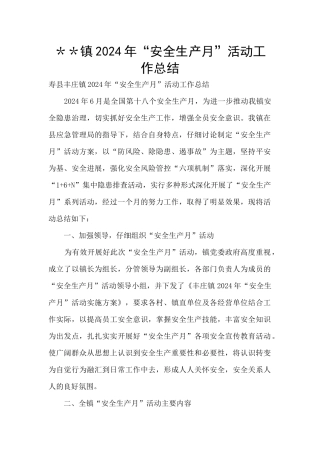 ＊＊镇2024年“安全生产月”活动工作总结