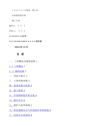 ----基地一期A块井架物料提升机施工方案重点