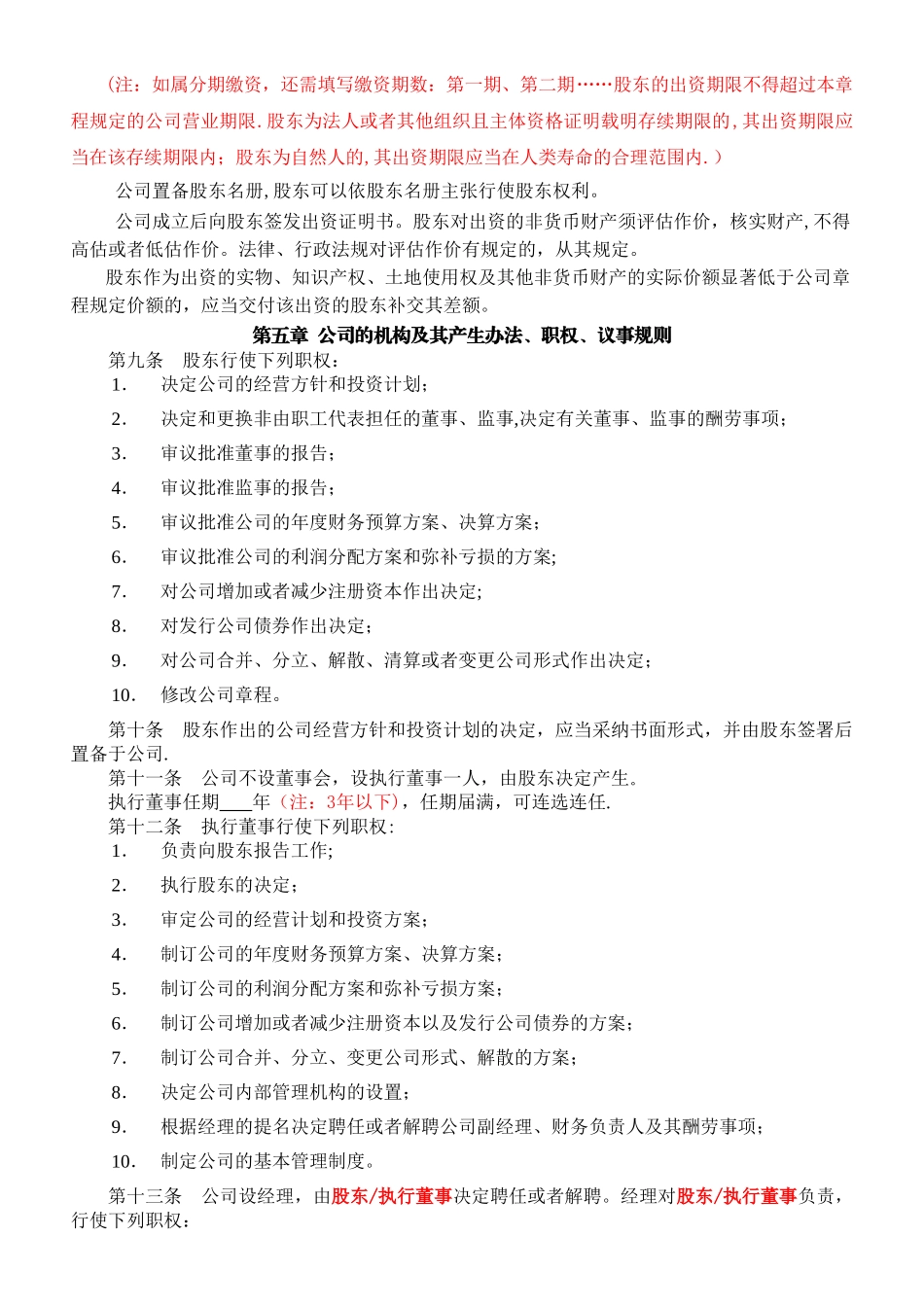 ---有限公司章程(执行董事_第2页