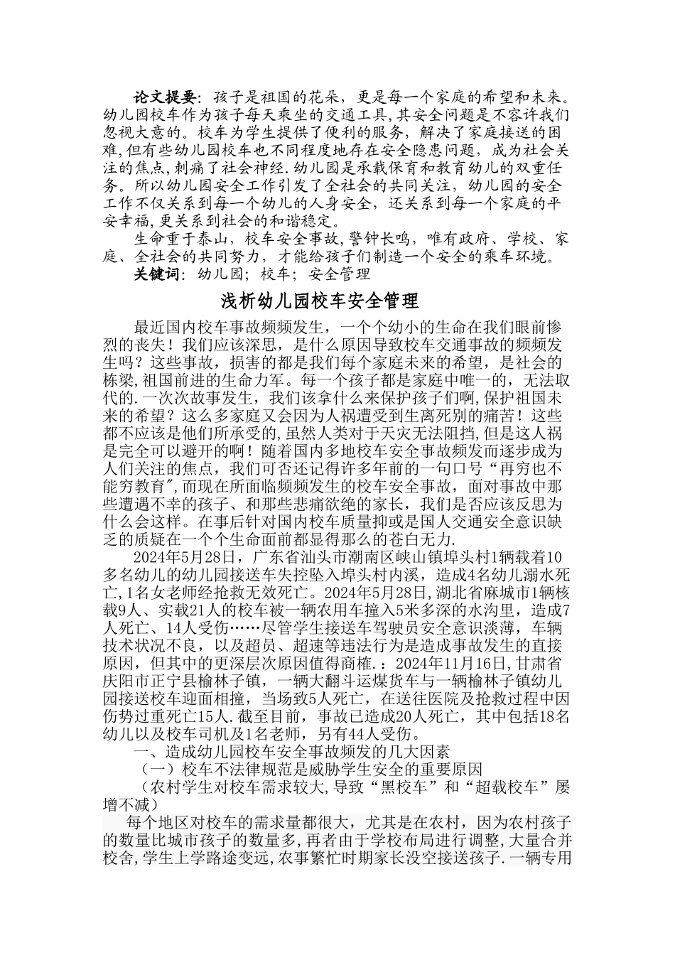 ---浅析幼儿园校车安全管理_第2页
