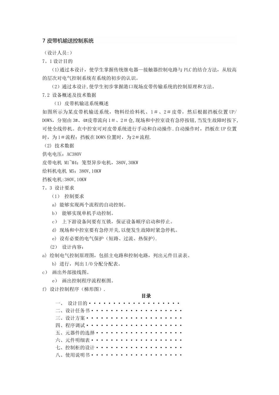 ---皮带输送机电气控制系统设计与调试课设报告_第1页