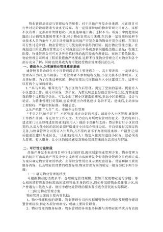 ---物业管理公司对物业开发全过程的参与