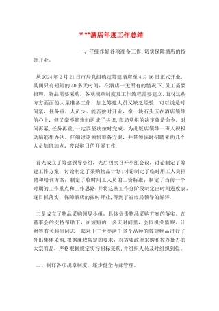---酒店年度工作总结