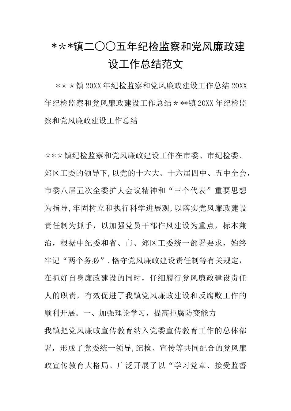 ---镇二○○五年纪检监察和党风廉政建设工作总结范文_第1页