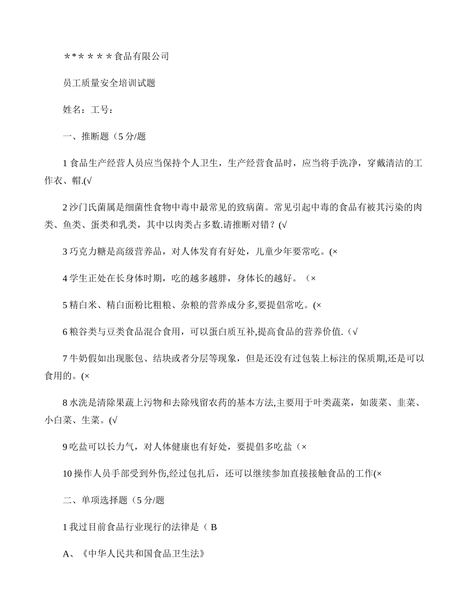 ---食品厂员工培训试题和答案要点_第1页