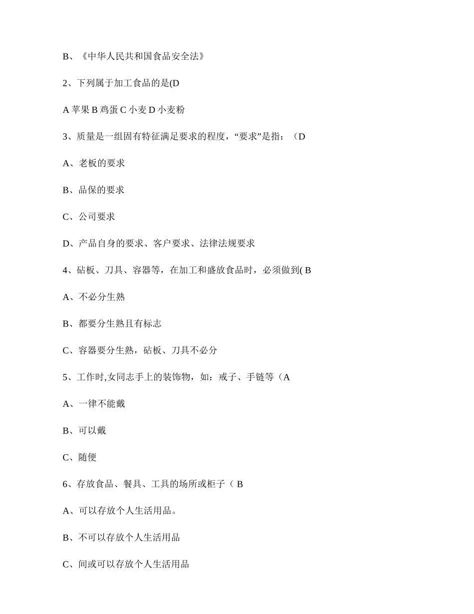 ---食品厂员工培训试题和答案要点_第2页