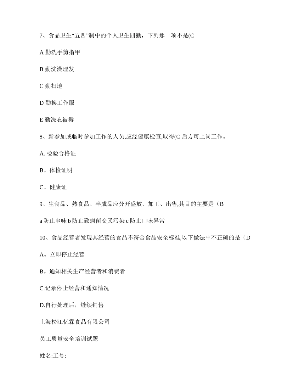 ---食品厂员工培训试题和答案要点_第3页