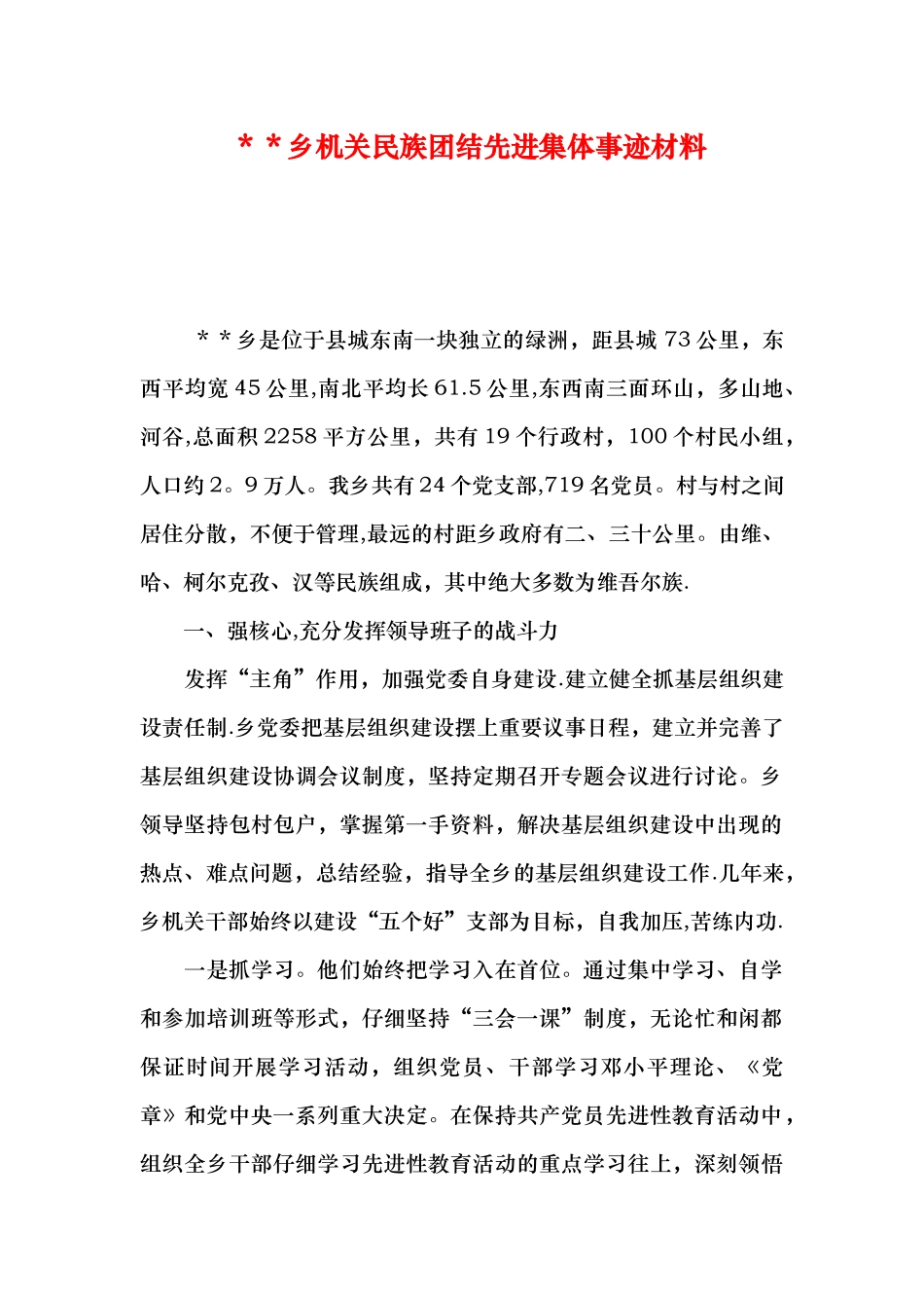 --乡机关民族团结先进集体事迹材料_第1页