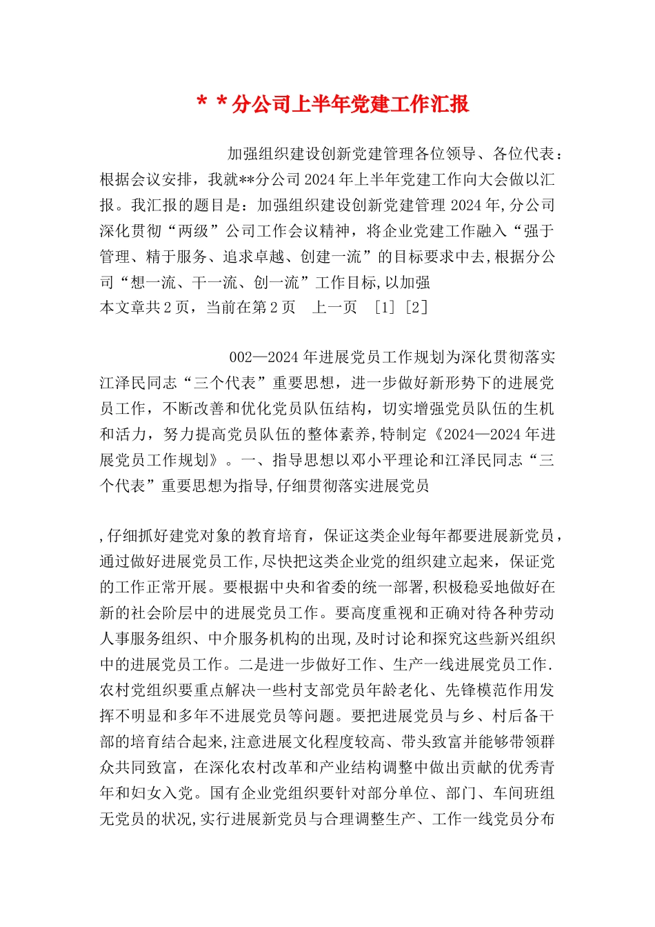 --分公司上半年党建工作汇报_第1页