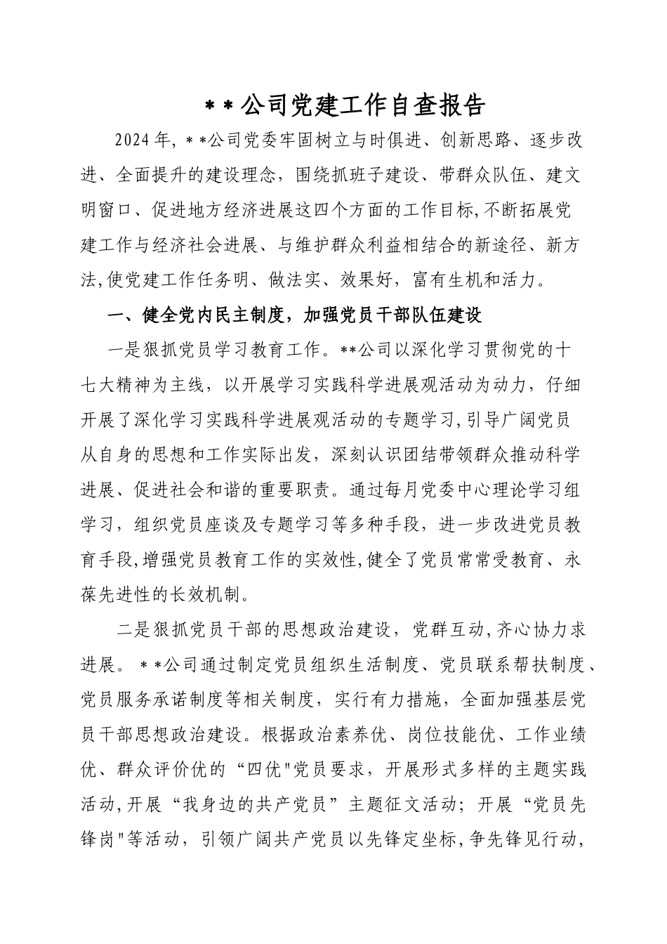 --公司党建工作自查报告_第1页