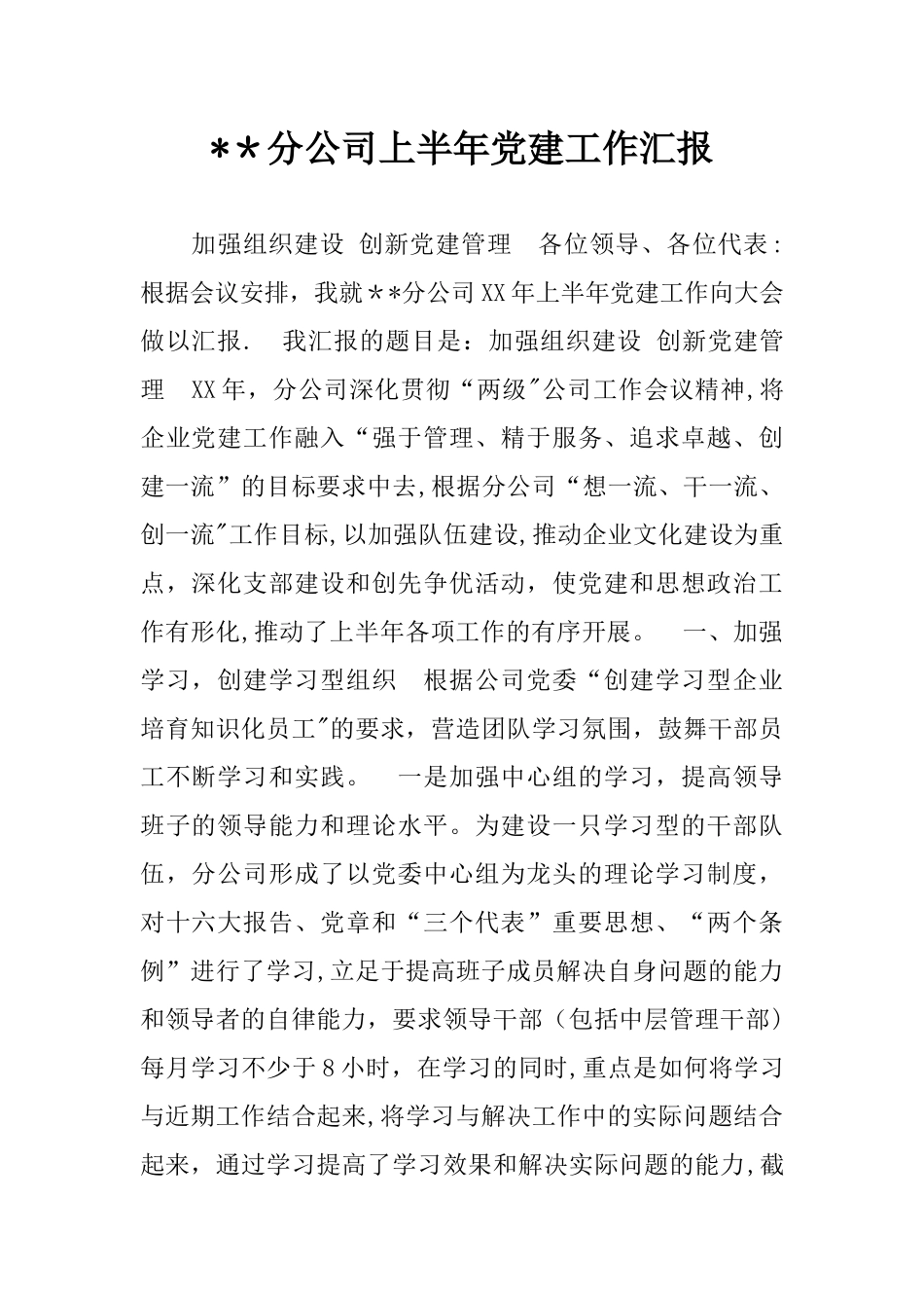 --分公司上半年党建工作汇报_第1页