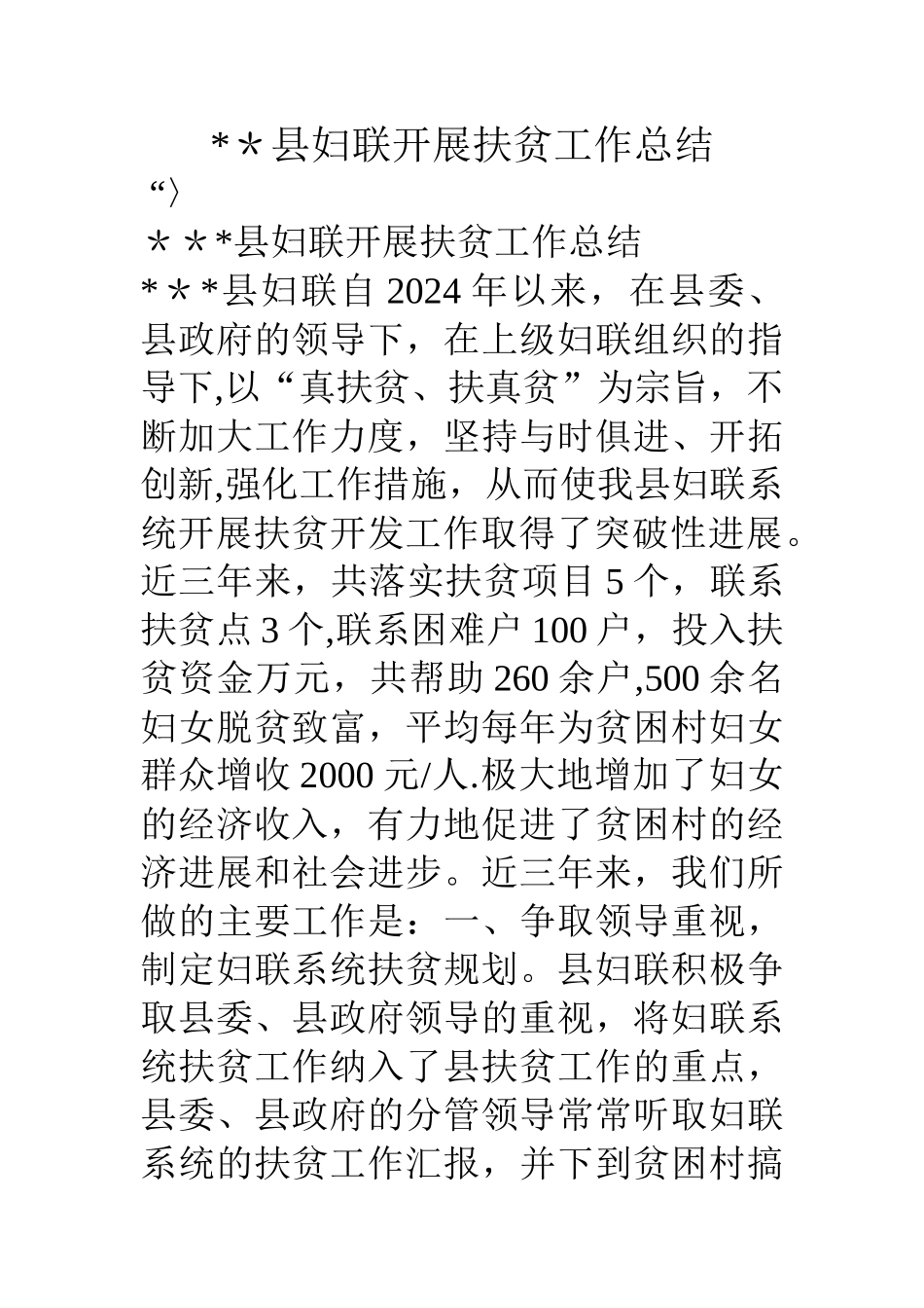 --县妇联开展扶贫工作总结_第1页