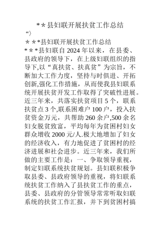 --县妇联开展扶贫工作总结