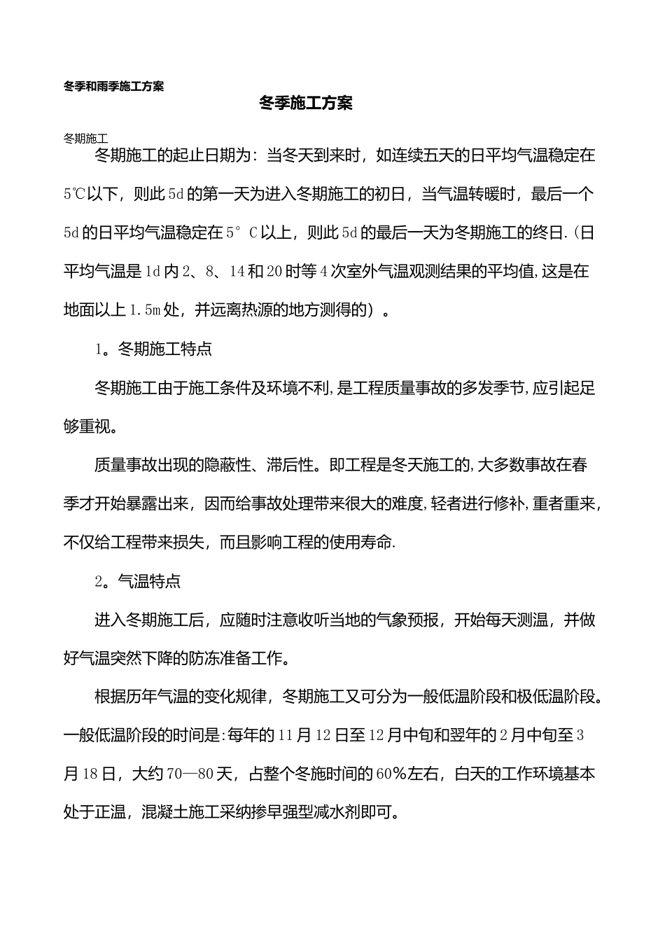 --冬季和雨季施工方案_第3页