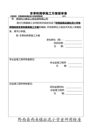 --冬季和雨季施工方案