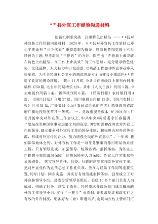 --县外宣工作经验交流材料