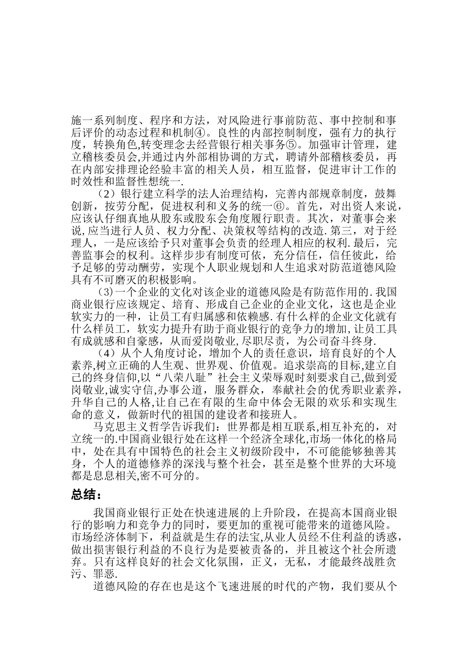 --商业银行道德风险及其防范措施_第3页