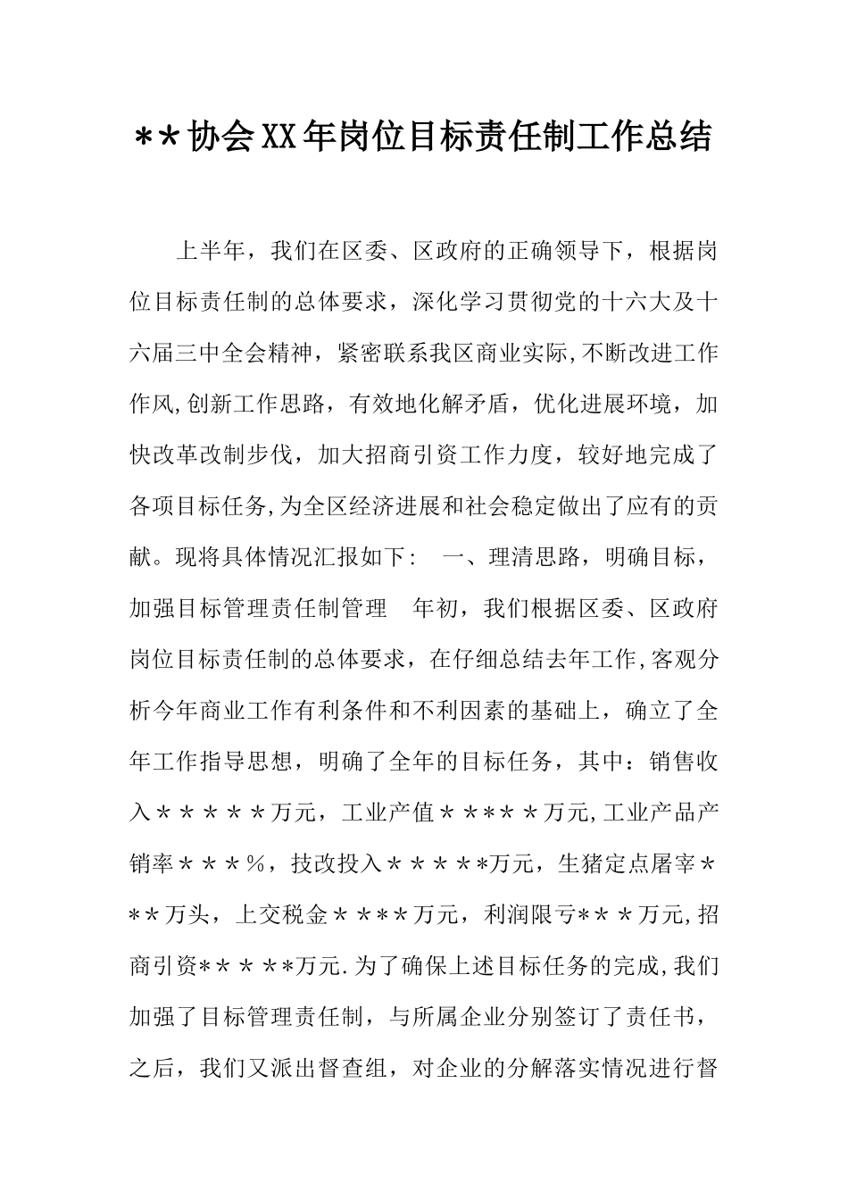--协会XX年岗位目标责任制工作总结_第1页