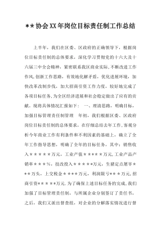 --协会XX年岗位目标责任制工作总结