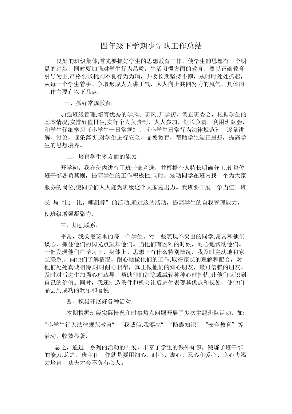 --四年级下学期少先队工作总结_第1页