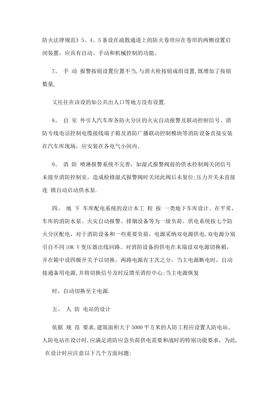 --大型地下车库和人防电站的消防及电气设计_第3页