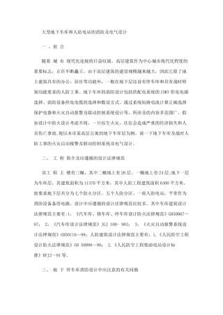 --大型地下车库和人防电站的消防及电气设计