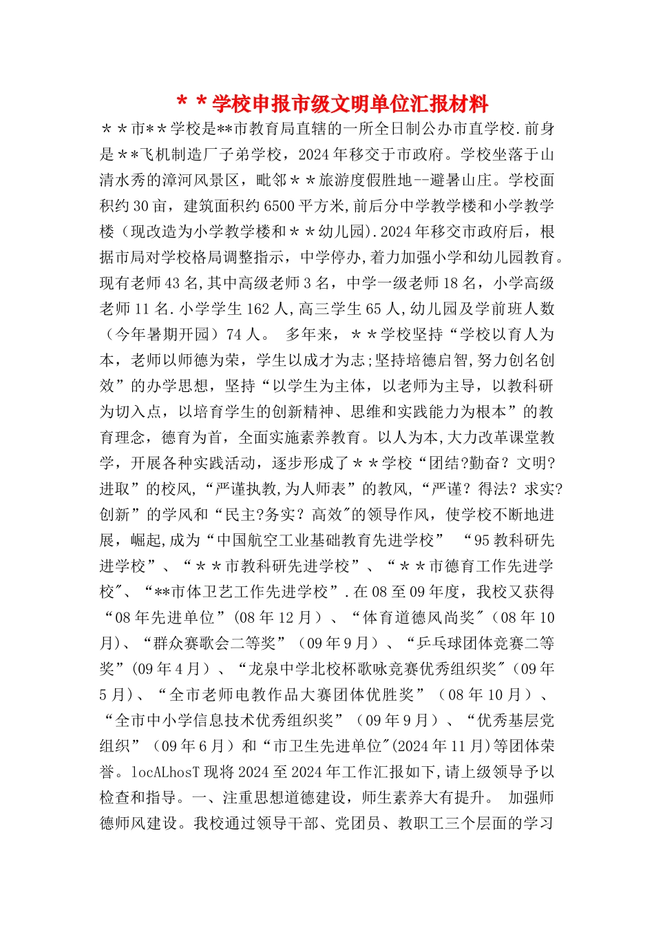 --学校申报市级文明单位汇报材料_第1页