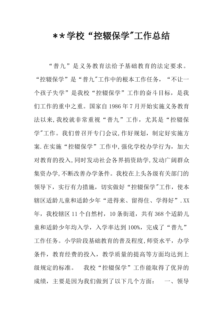 --学校“控辍保学”工作总结_第1页