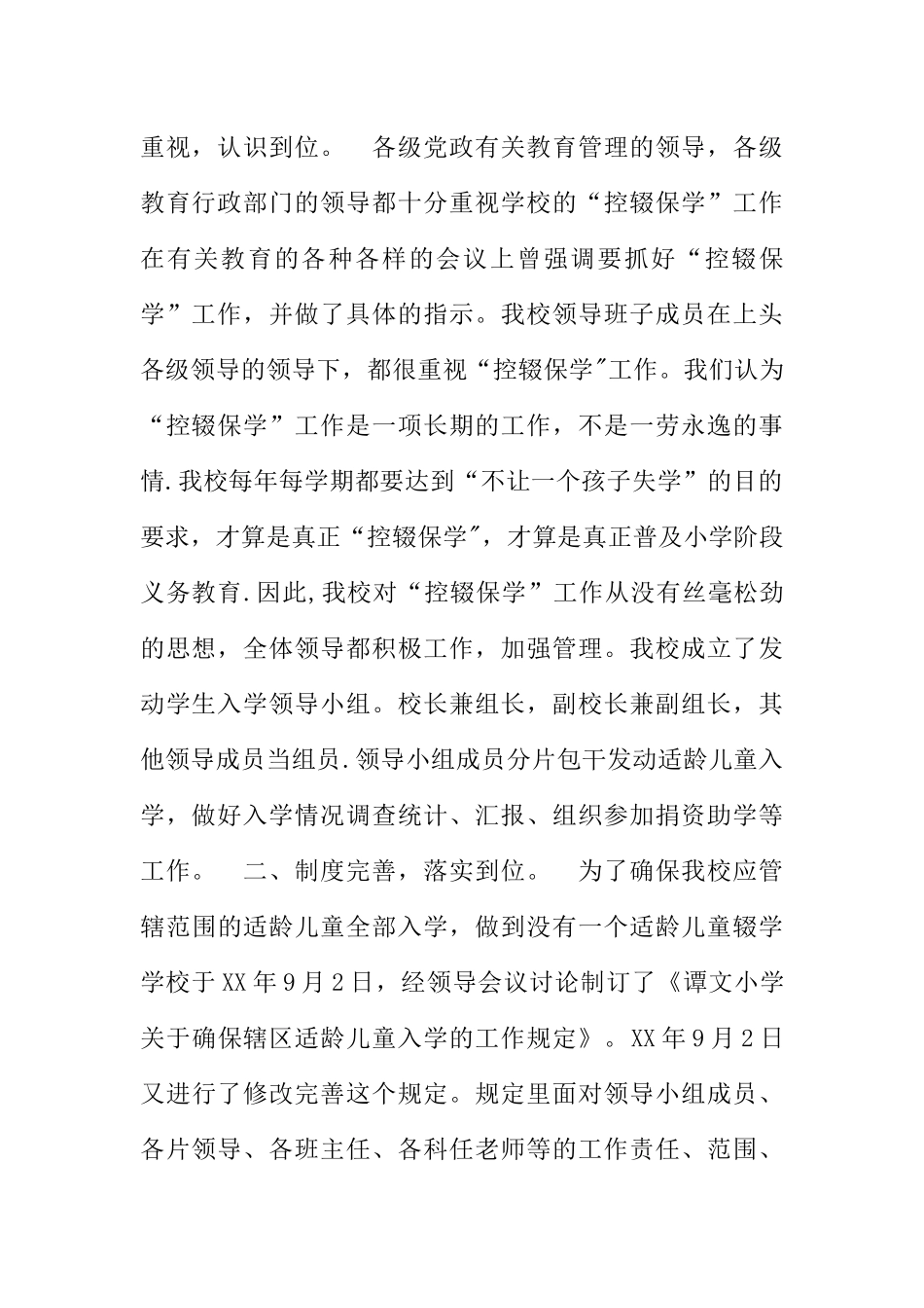 --学校“控辍保学”工作总结_第2页