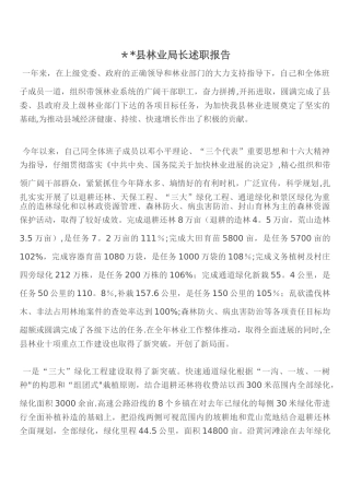 --县林业局长述职报告