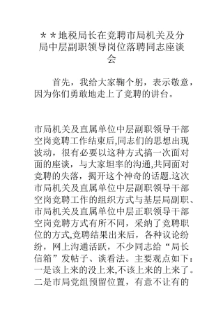 --地税局长在竞聘市局机关及分局中层副职领导岗位落聘同志座谈会