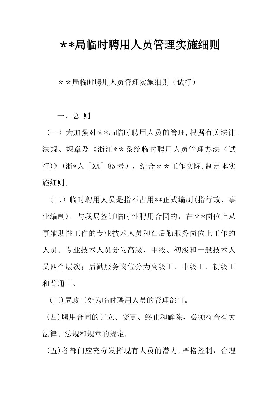 --局临时聘用人员管理实施细则_第1页