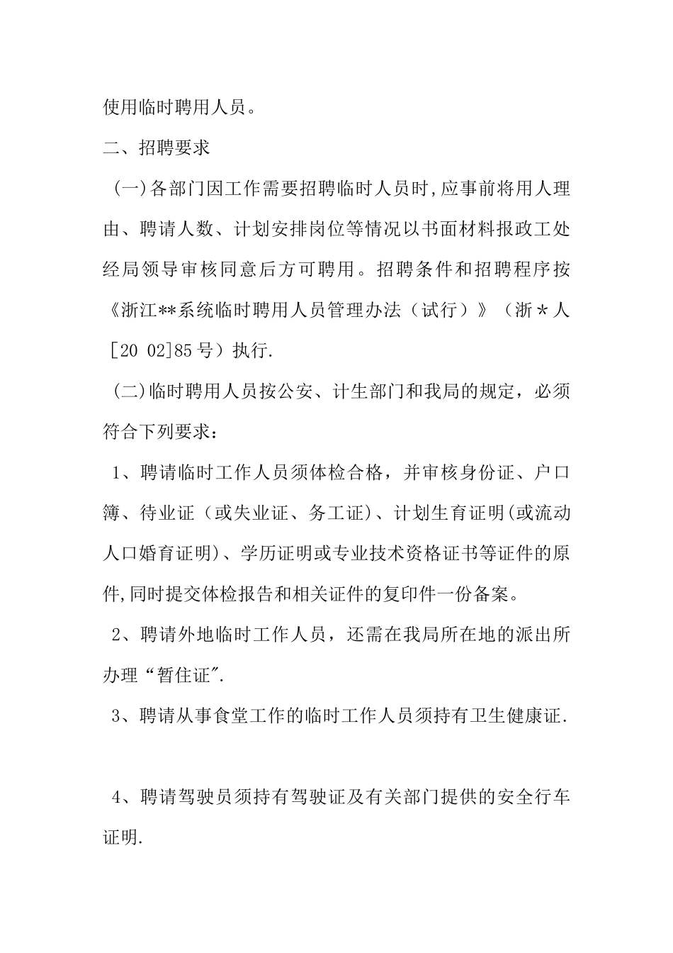 --局临时聘用人员管理实施细则_第2页