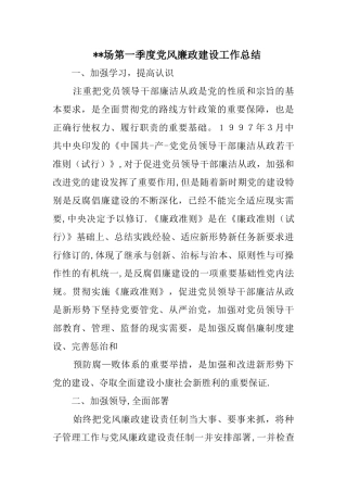 --场第一季度党风廉政建设工作总结