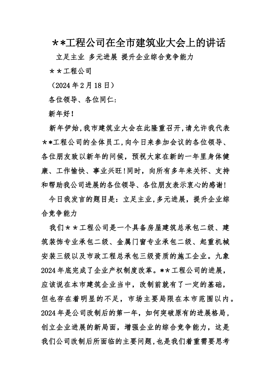 --工程公司在全市建筑业大会上的讲话_第1页