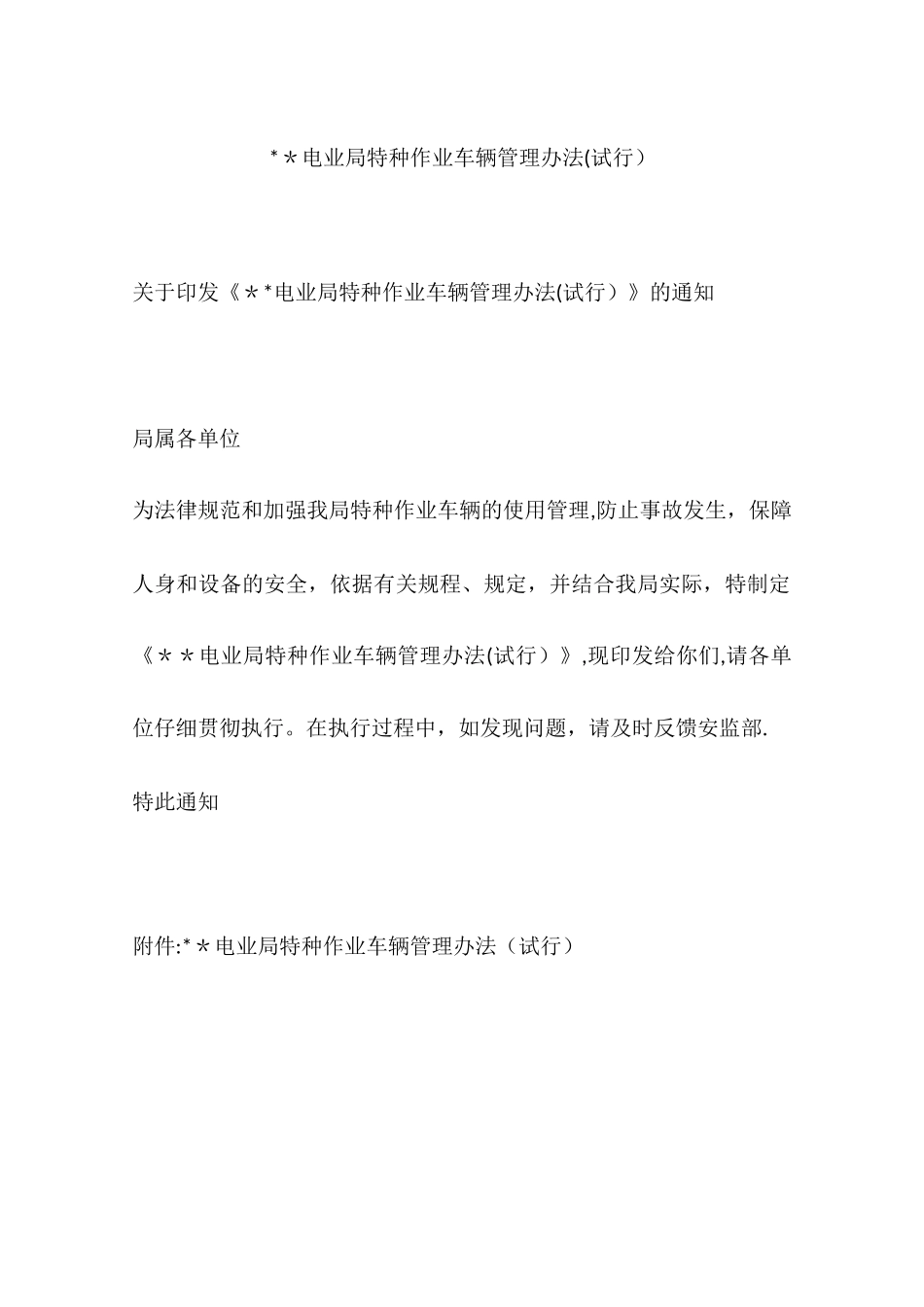 --电业局特种作业车辆管理办法_第1页