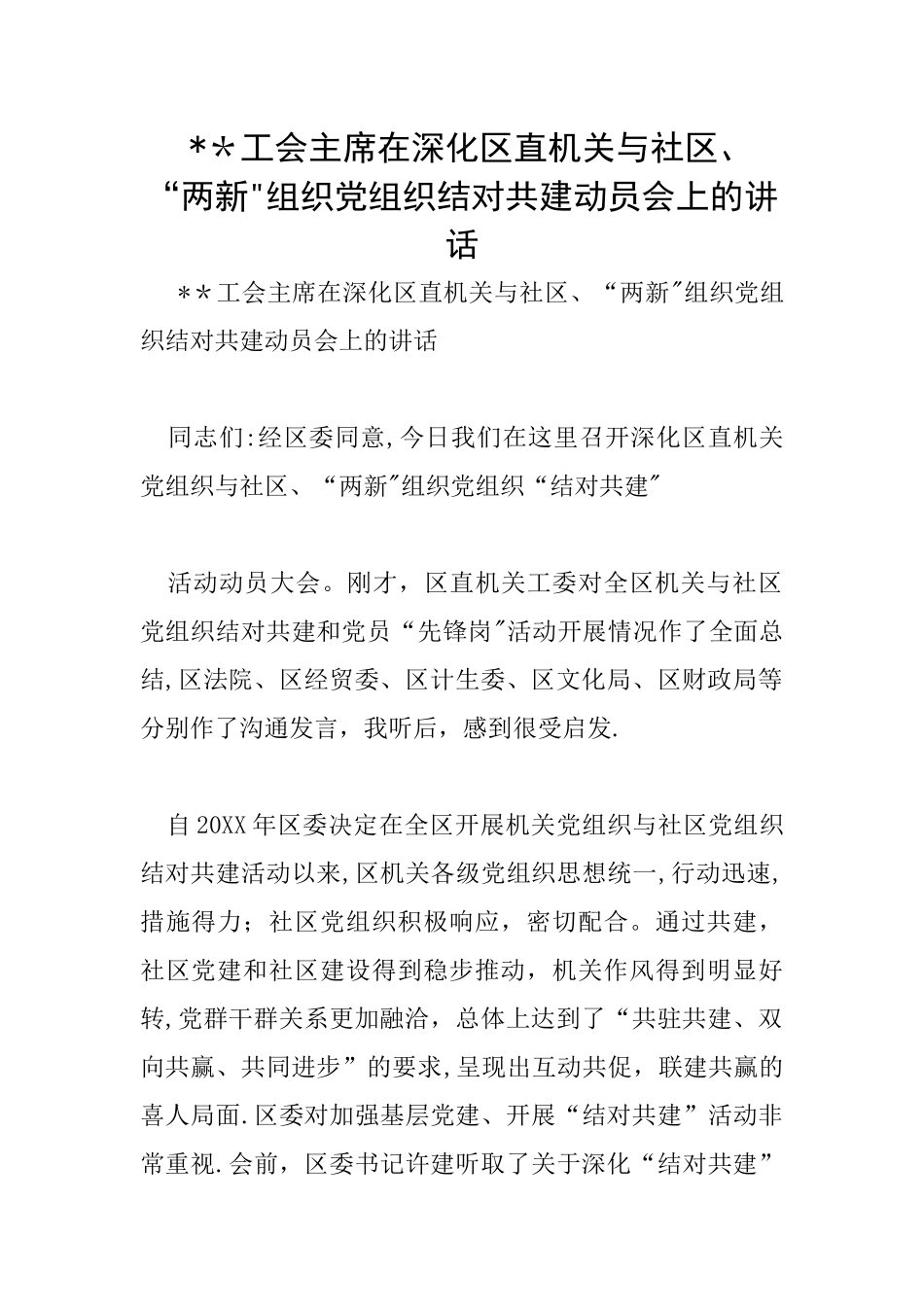 --工会主席在深化区直机关与社区、“两新”组织党组织结对共建动员会上的讲话_第1页