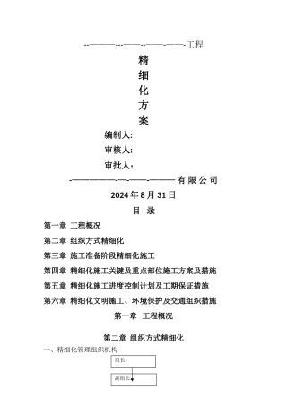 --工程精细化施工方案