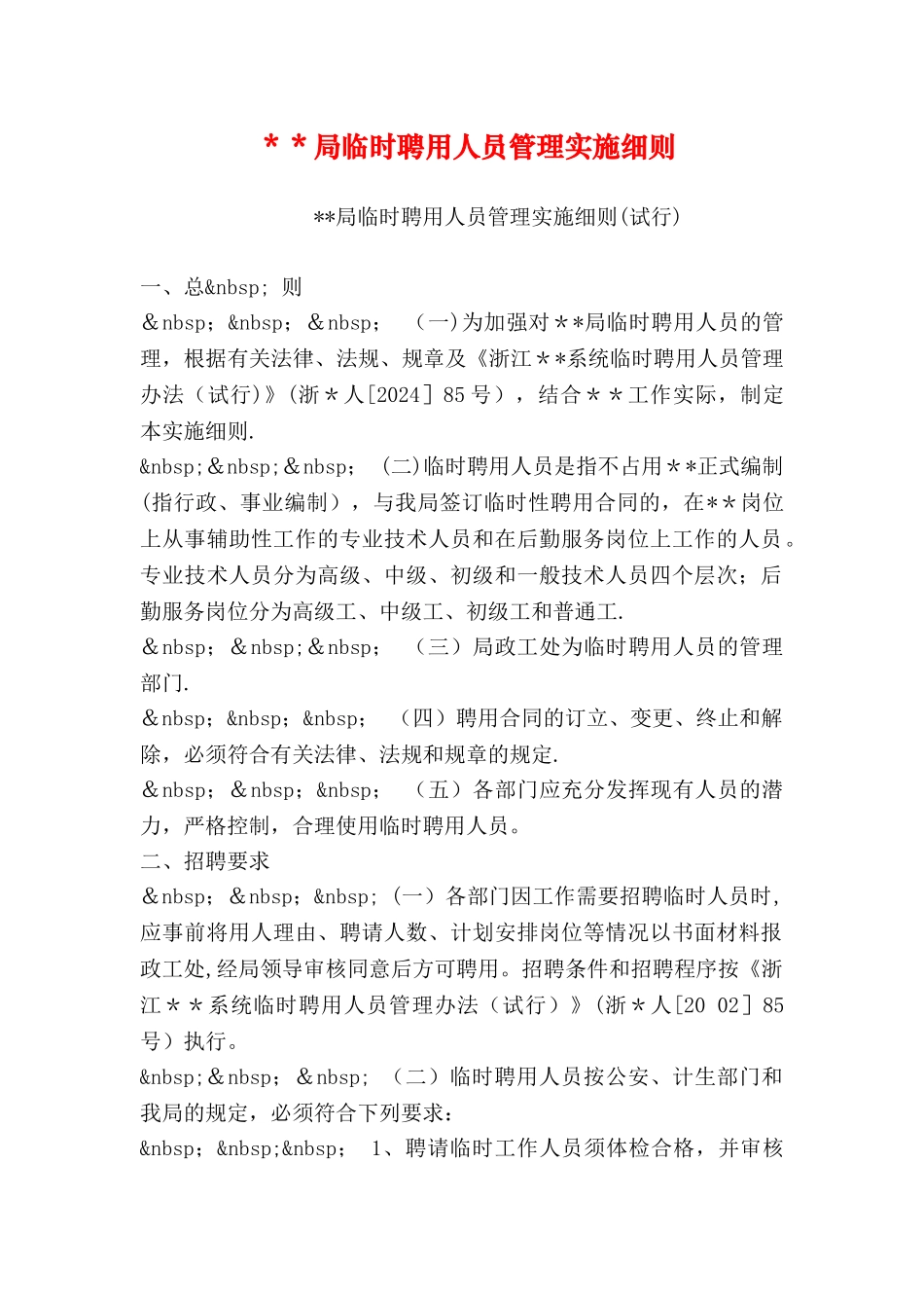 --局临时聘用人员管理实施细则_第1页