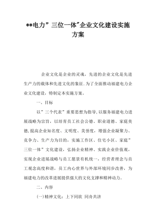 --电力-三位一体-企业文化建设实施方案