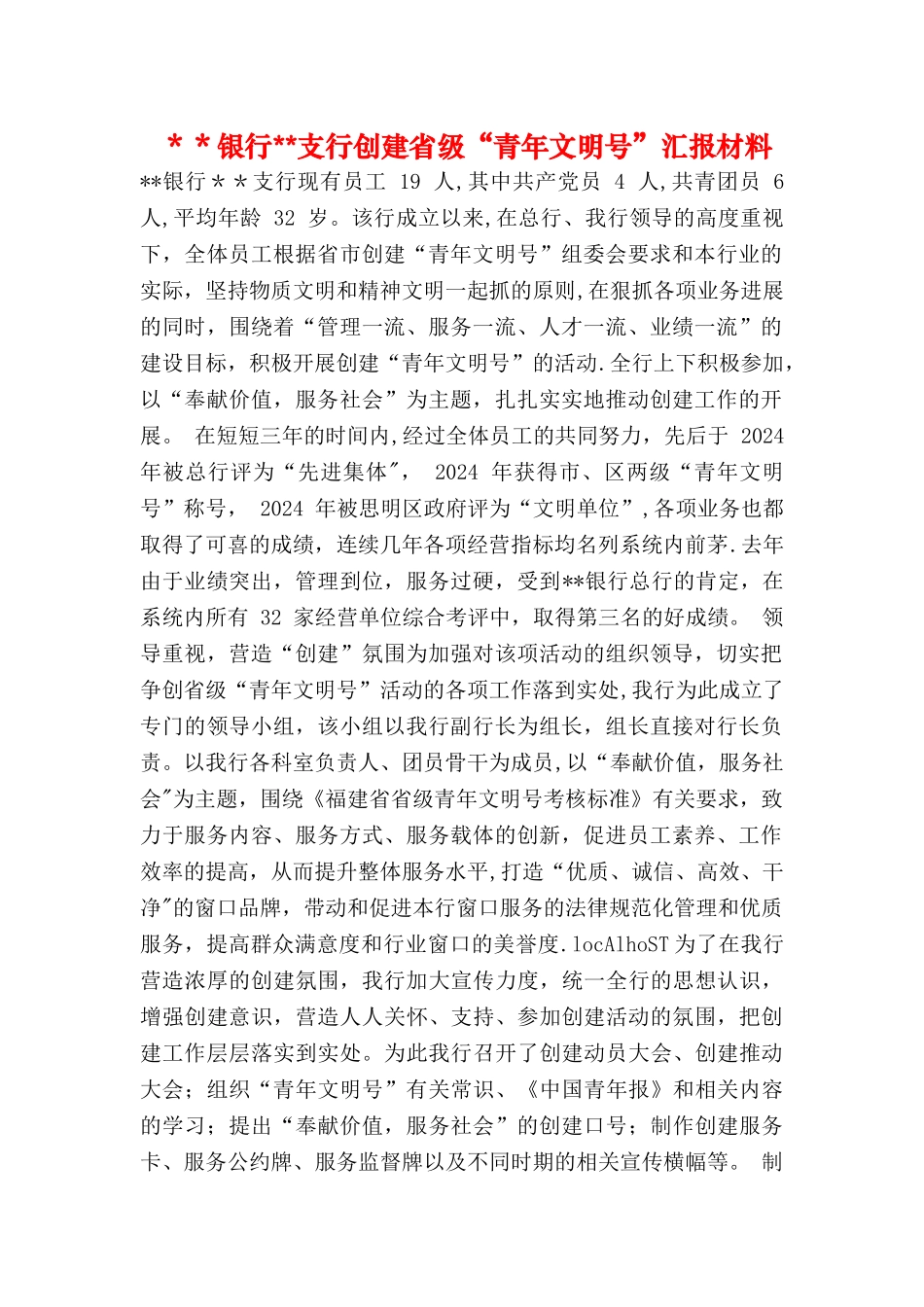 --银行--支行创建省级“青年文明号”汇报材料_第1页