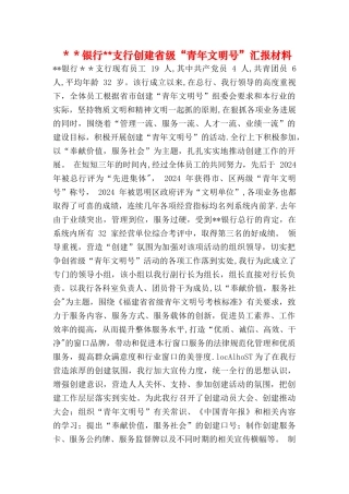 --银行--支行创建省级“青年文明号”汇报材料