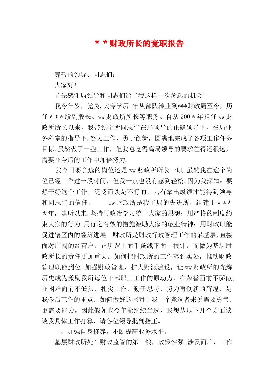 --财政所长的竞职报告_第1页