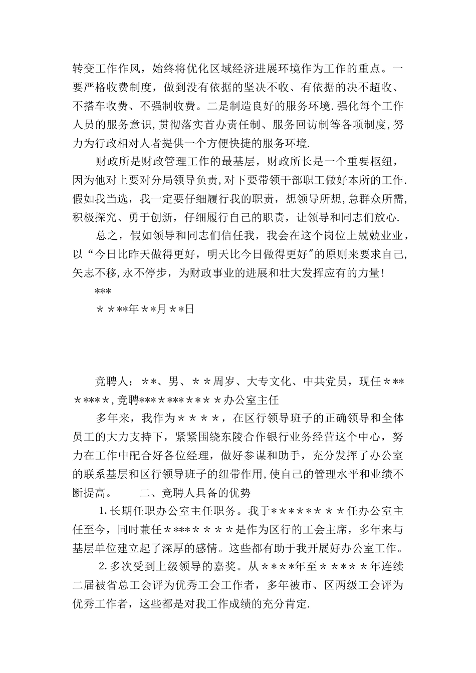 --财政所长的竞职报告_第3页