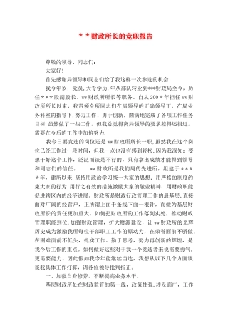 --财政所长的竞职报告