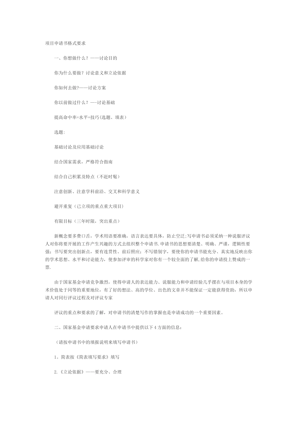 --项目申请书格式要求_第1页