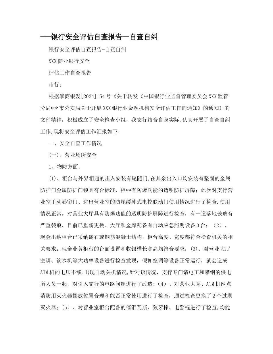 --银行安全评估自查报告-自查自纠_第1页