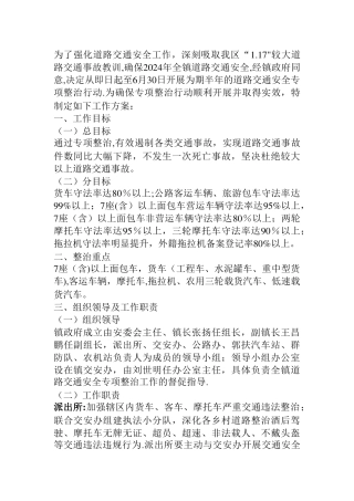 --镇道路交通安全专项整治行动方案