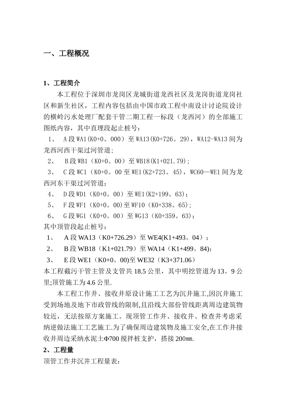 --高压旋喷桩--逆作法--顶管工作井施工方案_第1页